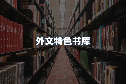 外文特色书库